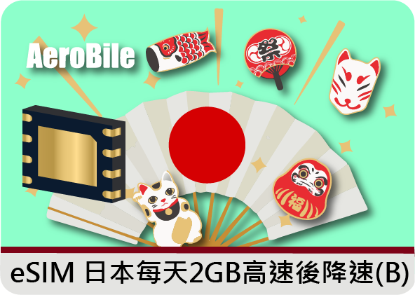 eSIM日本每天2GB降速吃到飽